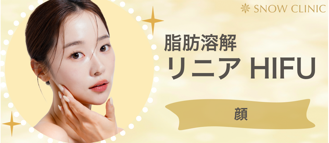 初診｜脂肪溶解HIFU（ウルトラセルZi ）全顔・あご下 | SNOW CLINIC