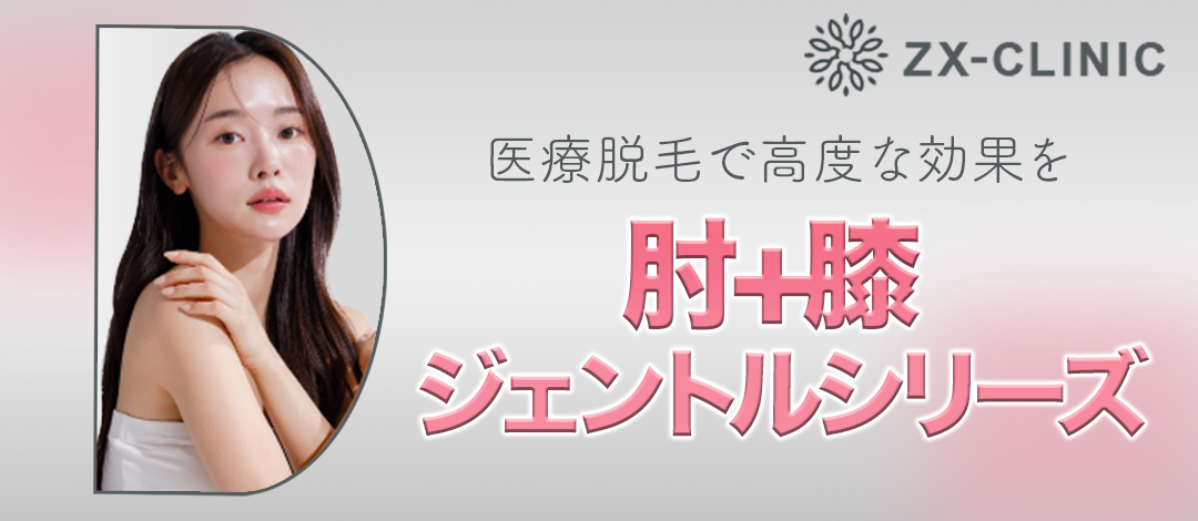 何度でも可】肘＋膝セット（肘のみ＋膝のみ）セット脱毛｜ジェントル