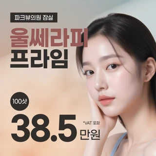 울쎄라피프라임_파크뷰 잠실