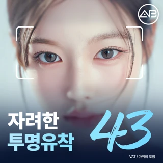에이비 쌍꺼풀 자연유착