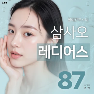 삼사오 프리미엄 콜라겐부스터 레디어스, 리니어지, 스킨보톡스