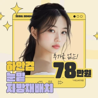 서울동안 대표원장 하안검 눈밑지방재배치