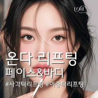 사각턱&이중턱 페이스 바디 온다 리프팅