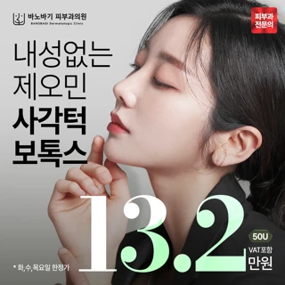 화수목한정- 바노바기_내성없는 제오민 사각턱보톡스