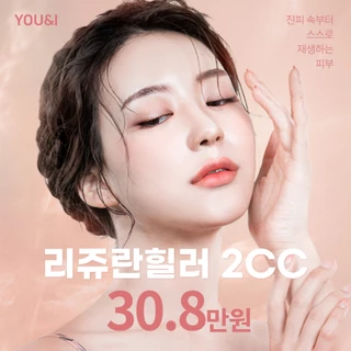 유앤아이 리쥬란힐러 이벤트