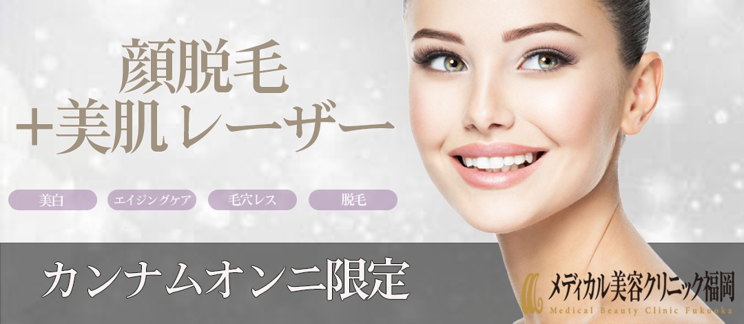 初回限定】 顔脱毛＋美肌ケア（レーザーフェイシャル） 1回