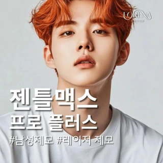 젠틀맥스프로플러스 남성제모