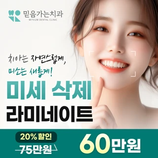 믿음가는치과 미세삭제 라미네이트