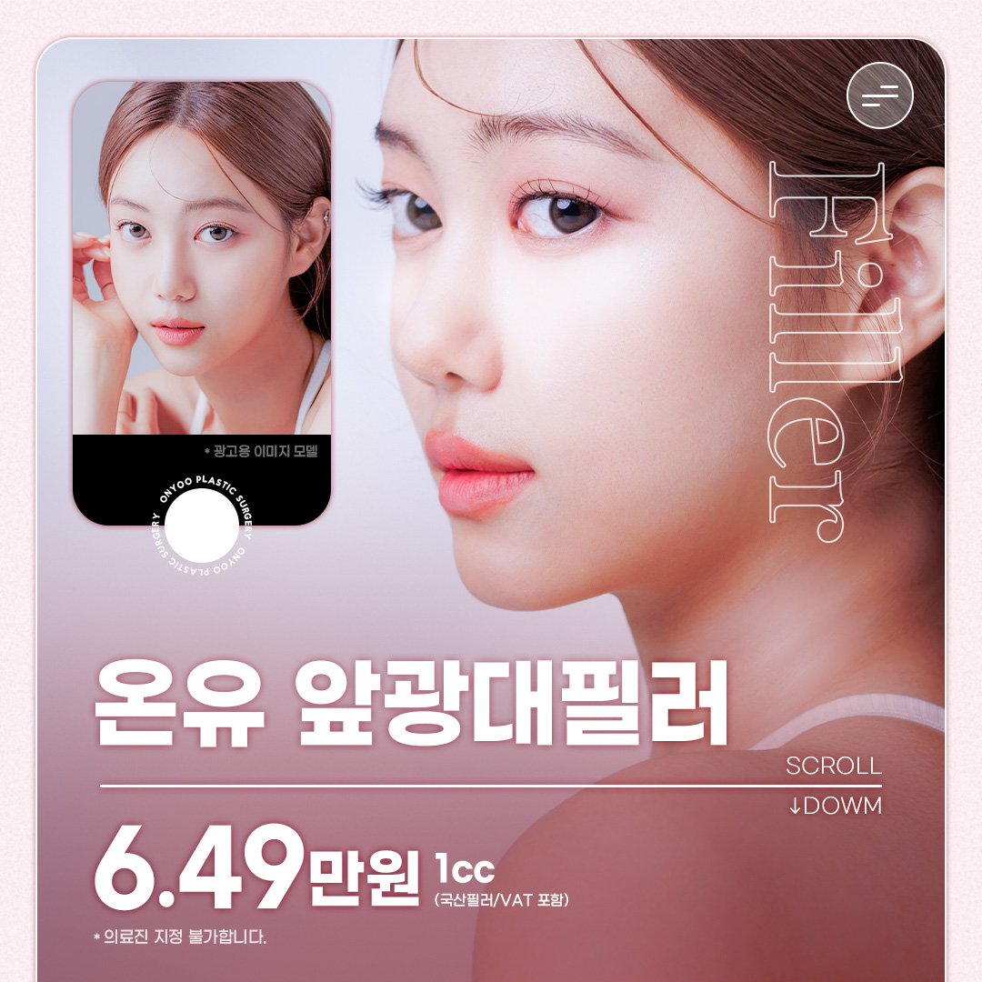 앞광대필러시술추천・가격비교 (2026) | 강남언니