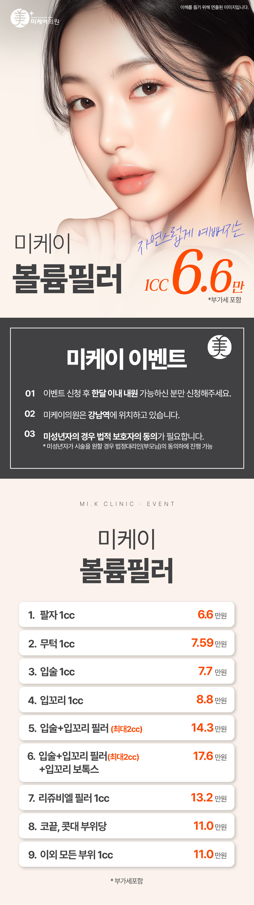 미케이 필러 POINT
광대와 하관의 밸런스
울퉁불퉁하지 않은 라인
대칭을 이룬 자연스러운 볼륨
