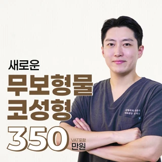 새로운 무보형물 코성형
