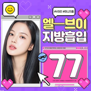 라인 레벨업 엘브이 지방흡입