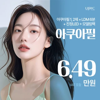아쿠아필 1, 2제 & LDM 6분 & 진정LED & 모델링팩