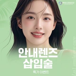 안내렌즈삽입술 이벤트