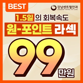1.5일 회복, 원포인트 라섹 