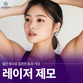 짧은 횟수로 깔끔한 효과 기대 레이저 제모