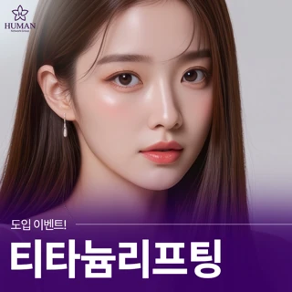 도입 이벤트 티타늄 리프팅