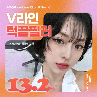 에이탑 턱끝필러_무턱, 돌출입, V라인