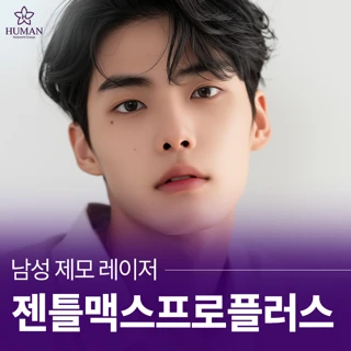 남성 제모 레이저 젠틀맥스프로플러스 