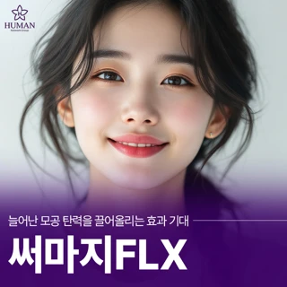 써마지FLX 