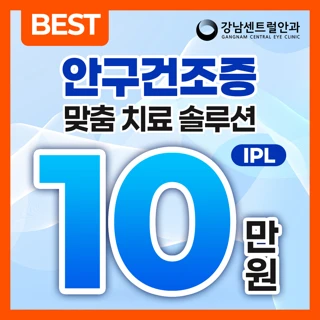 안구건조증 맞춤 치료 솔루션