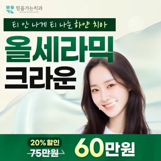 믿음가는치과 올세라믹크라운