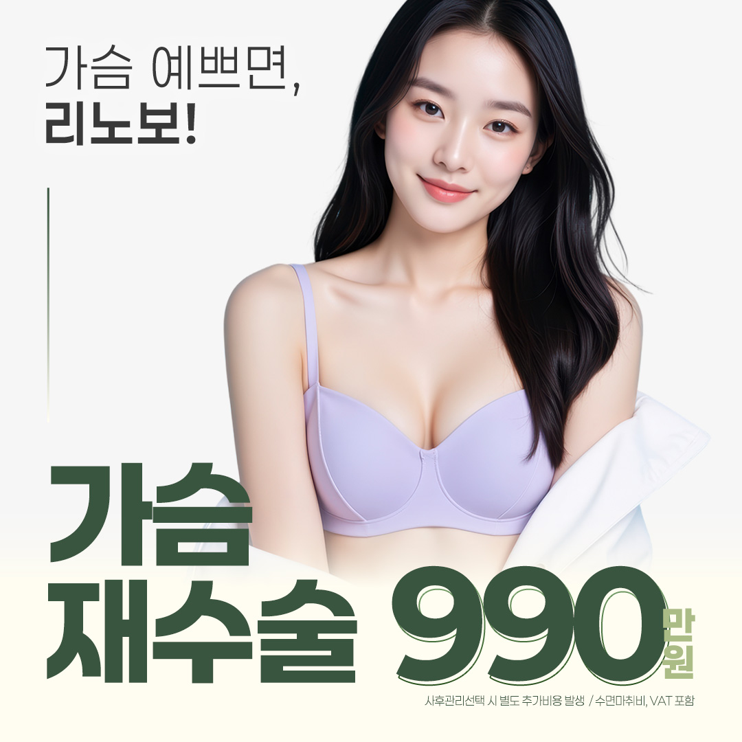 리노보 가슴재수술