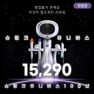 유앤아이 첫방문 슈링크 유니버스 