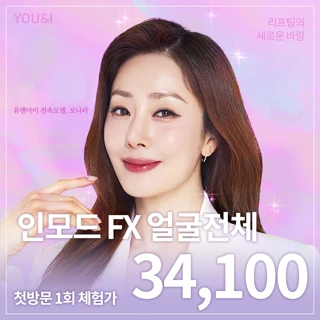 유앤아이 첫방문 인모드 리프팅 이벤트