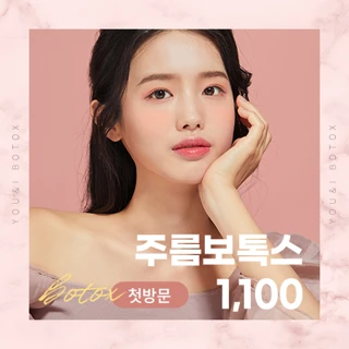 유앤아이 첫방문 주름보톡스 이벤트