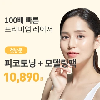 유앤아이 첫방문 피코토닝