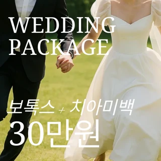 웨딩패키지 치아미백 및 턱 보톡스