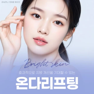 지방을 효과적으로 녹이는 온다리프팅