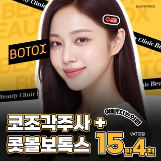 코조각주사 콧볼보톡스