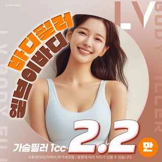 엘브이 바디필러_가슴필러,어깨쇄골필러,힙딥필러