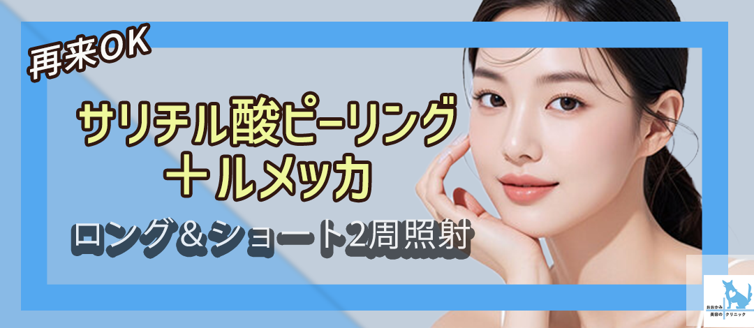 再来OK】サリチル酸ピーリングorハイドラフェイシャル＋ルメッカ｜全顔
