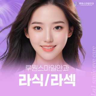 루원스마일안과 라식 라섹특가이벤트