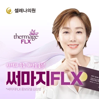 셀레나 써마지FLX리프팅