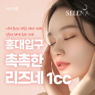 셀레나 촉촉한 리즈네1cc