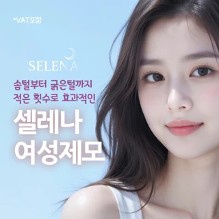 셀레나 아포지플러스 여성 바디 제모 5회