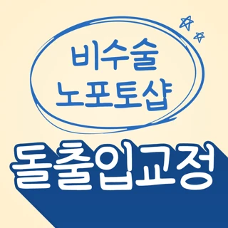 비수술 노포토샵 돌출입교정