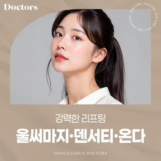 강력한 탄력 업그레이드 울써마지, 온다 리프팅