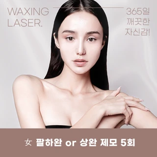 유앤아이 첫방문 깔끔 레이저제모 이벤트