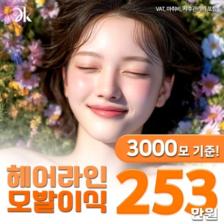 청담오케이 헤어라인 모발이식