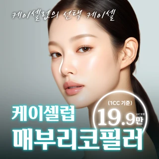 케이셀럽 매부리코 필러