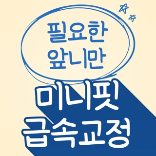 앞니만 간단하게 미니핏 급속교정