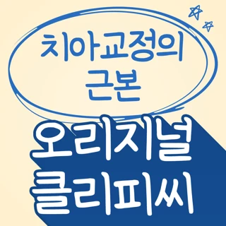 치아교정의 근본을 찾다 오리지널 클리피씨