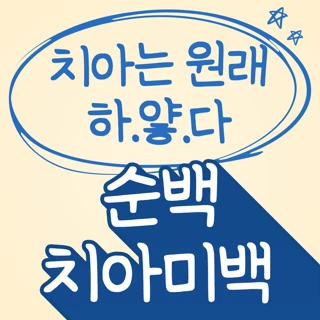  순백 치아미백 3회 원데이 패키지