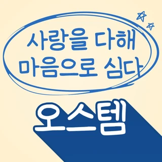 오스템 임플란트 - 정성으로 마음으로 정심플란트