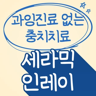 꼼꼼한 충치 인레이 치료